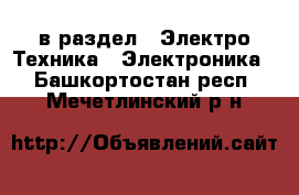  в раздел : Электро-Техника » Электроника . Башкортостан респ.,Мечетлинский р-н